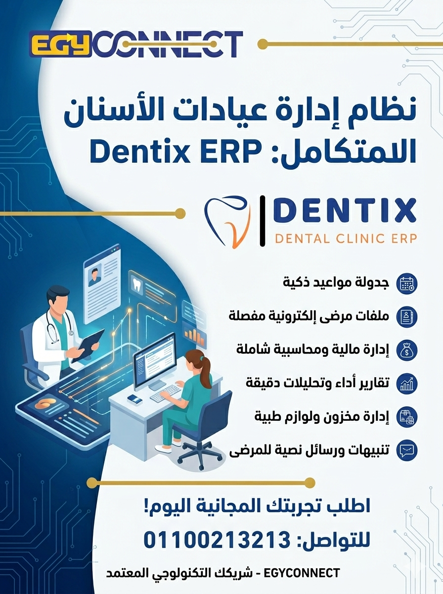Dentex ERP | نظام ادارة عيادات الاسنان
